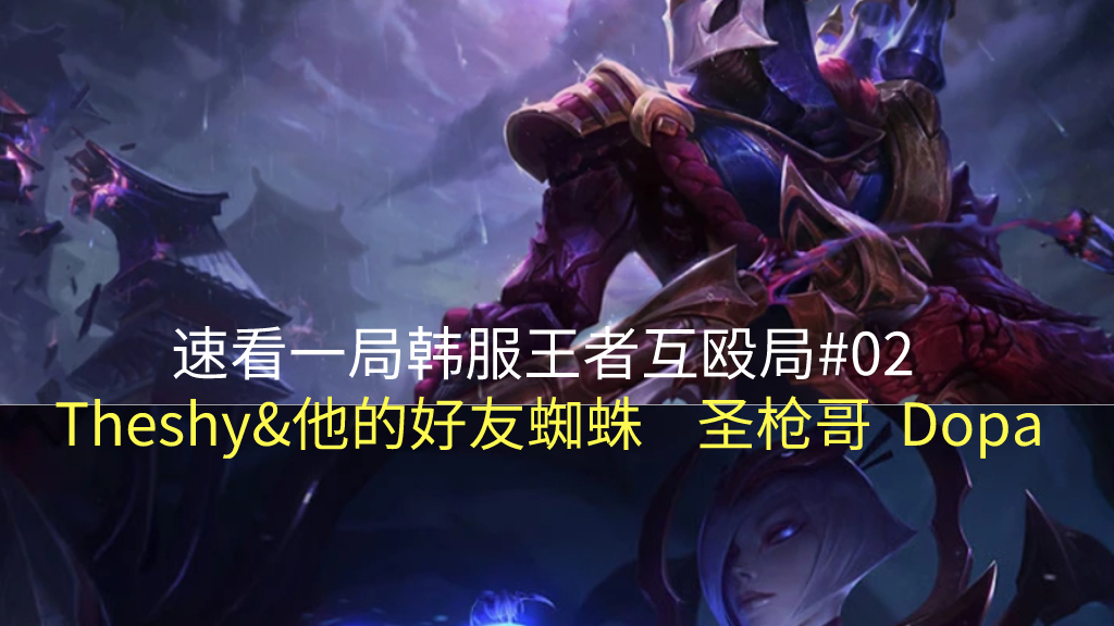 速看一局韩服王者互殴局#02 Theshy Mowgli(shy哥好友) Dopa 圣枪哥